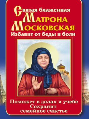 cover image of Святая блаженная Матрона Московская. Избавит от беды и боли. Поможет в делах и учебе. Сохранит семейное счастье